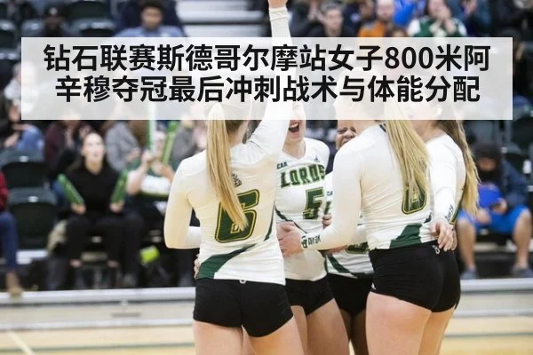 钻石联赛斯德哥尔摩站女子800米阿辛穆夺冠最后冲刺战术与体能分配