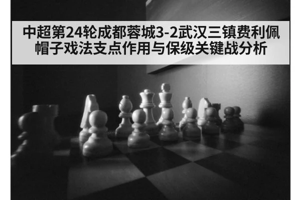 中超第24轮成都蓉城3-2武汉三镇费利佩帽子戏法支点作用与保级关键战分析
