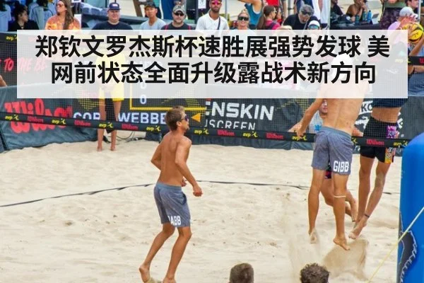 郑钦文罗杰斯杯速胜展强势发球 美网前状态全面升级露战术新方向