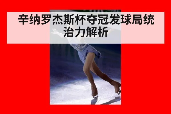 辛纳罗杰斯杯夺冠发球局统治力解析