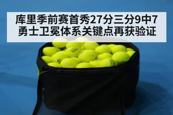 库里季前赛首秀27分三分9中7 勇士卫冕体系关键点再获验证