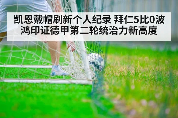 凯恩戴帽刷新个人纪录 拜仁5比0波鸿印证德甲第二轮统治力新高度
