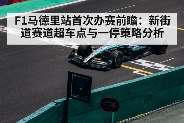 F1马德里站首次办赛前瞻：新街道赛道超车点与一停策略分析