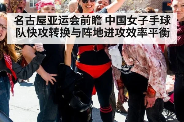 名古屋亚运会前瞻 中国女子手球队快攻转换与阵地进攻效率平衡