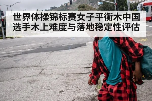 世界体操锦标赛女子平衡木中国选手木上难度与落地稳定性评估